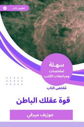 Icon image ملخص كتاب قوة عقلك الباطن
