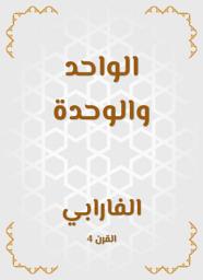 Icon image الواحد والوحدة