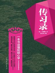 Icon image 传习录：一本书读懂阳明心学