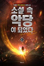 Icon image 소설 속 악당이 되었다 6
