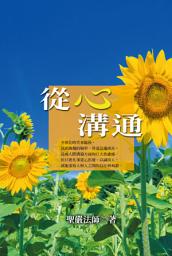 Icon image 從心溝通