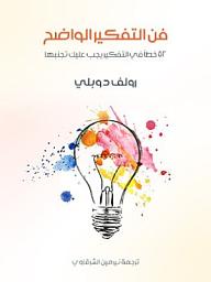 Icon image فن التفكير الواضح