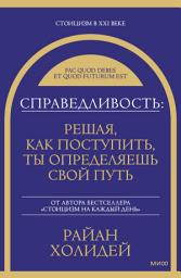 Icon image Справедливость: решая, как поступить, ты определяешь свой путь