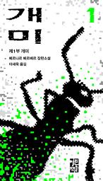 Icon image 개미 1: 제1부 개미
