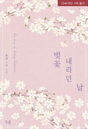 Icon image 벚꽃 내리던 날: 1권