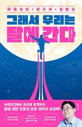 Icon image 그래서 우리는 달에 간다