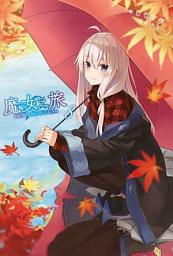 Icon image 魔女之旅: 魔女之旅(08)