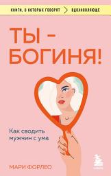 Icon image Ты – богиня! Как сводить мужчин с ума