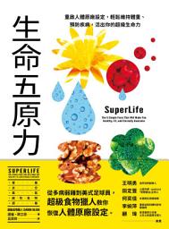 Icon image 生命五原力：重啟人體原廠設定，輕鬆維持體重、預防疾病，活出你的超級生命力: SuperLife: The 5 Simple Fixes That Will Make You Healthy, Fit, and Eternally Awesome