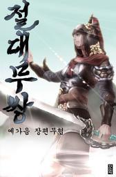 Icon image 절대무쌍 7권 (완결)