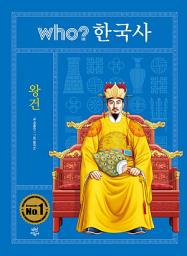 Icon image 후 who? 한국사 왕건: 후 who? 한국사-14