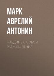 Icon image Наедине с собой. Размышления