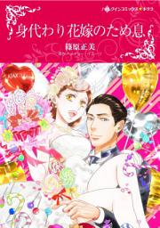 Icon image 身代わり花嫁のため息: ハーレクインコミックス