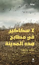Icon image لا سكاكين في مطابخ هذه المدينة