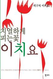 Icon image 치열하게 피는 꽃 이치요