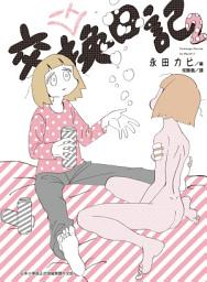 Icon image 一人交換日記