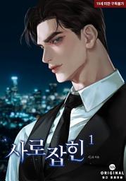 Icon image 사로잡힌 1권