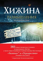 Icon image Хижина. Размышления на каждый день