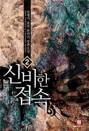 Icon image 신비한 접속 2