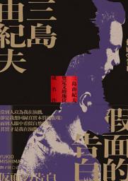 Icon image 假面的告白: 三島由紀夫奠定文壇地位成名作【典藏版】