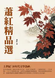 Icon image 蕭紅精品選：上世紀「30年代的文學洛神」