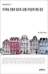 Icon image 지식계급 전형의 창조와 [고향] 주인공에 대한 감상현대문학을 말하다 207
