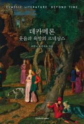 Icon image 데카메론 : 웃음과 욕망의 르네상스: 고전 문학, 시간을 넘어