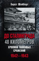 Icon image До Сталинграда 48 километров. Хроника танковых сражений 1942-1943