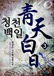 Icon image 청천백일. 3