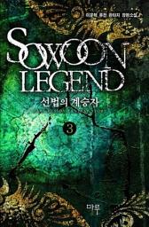 Icon image 선법의 계승자 3