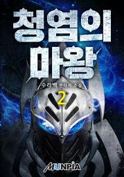 Icon image 청염의 마왕 2권