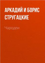 Icon image Чародеи