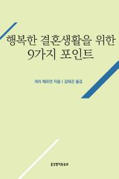 Icon image 행복한 결혼생활을 위한 9가지 포인트