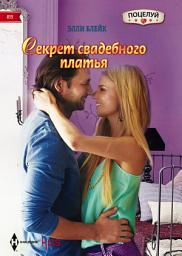Icon image Секрет свадебного платья