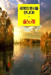 Icon image 세계의 명시를 만나다6_술노래 외 16편