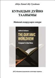 Icon image Books-In-Brief: The Qur’anic Worldview (Kyrgyz Language): A Springboard for Cultural Reform‎