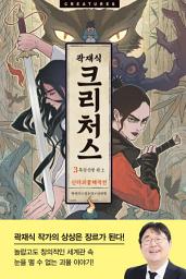 Icon image 크리처스 3: 신라괴물해적전 : 흑갑신병 편 上