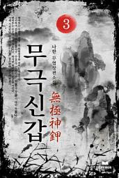 Icon image 무극신갑 3