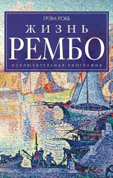 Icon image Жизнь Рембо
