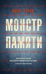 Icon image Монстр памяти