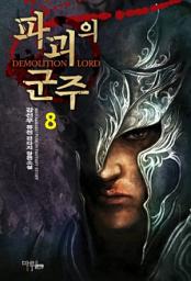 Icon image [걸작] 파괴의 군주 8