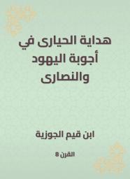 Icon image هداية الحيارى في أجوبة اليهود والنصارى
