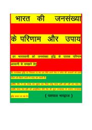 Icon image Bharat ki Jansankhya ke Parinam aur Upaye