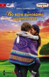 Icon image Во всем виновато шампанское