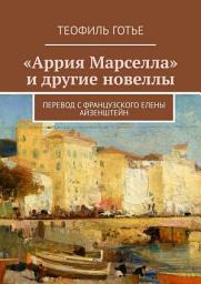 Icon image «Аррия Марселла» и другие новеллы