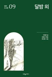 Icon image 달밤 외: 명작 도서관 9