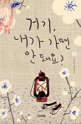 Icon image 거기, 내가 가면 안 돼요?1