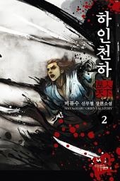 Icon image [걸작] 하인천하 2