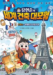Icon image 유현준의 세계 건축 대모험 2: 프랑스 : 에펠탑과 비밀의 방