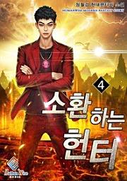 Icon image 소환하는 헌터. 4